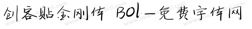 创客贴金刚体 Bol字体转换
